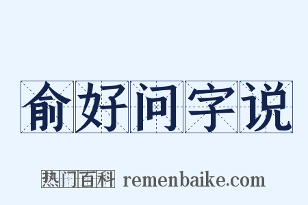 俞好问字说是什么意思的图片